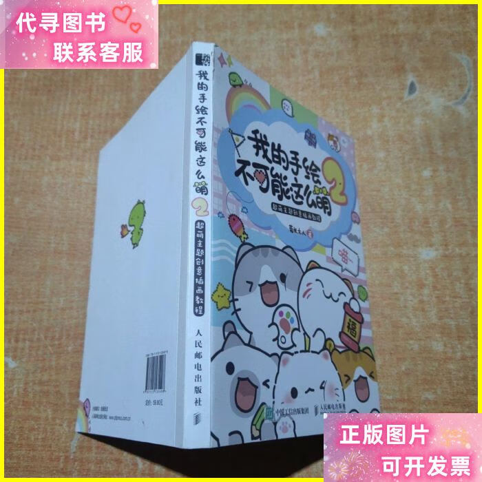 我的手绘不可能这么萌2超萌主题创意插画教程 人民邮电出版社二手