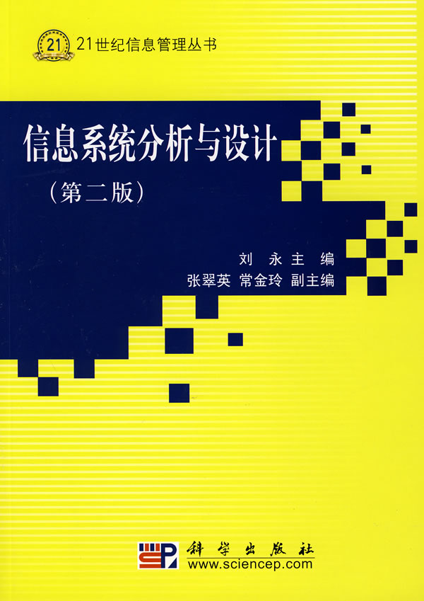 信息系统分析与设计(第二版)【正版图书】