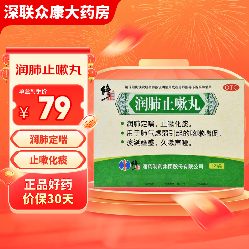 修正 润肺止嗽丸(水蜜丸) 8g*12袋 润肺定喘 化痰止咳 咳嗽喘促 肺气