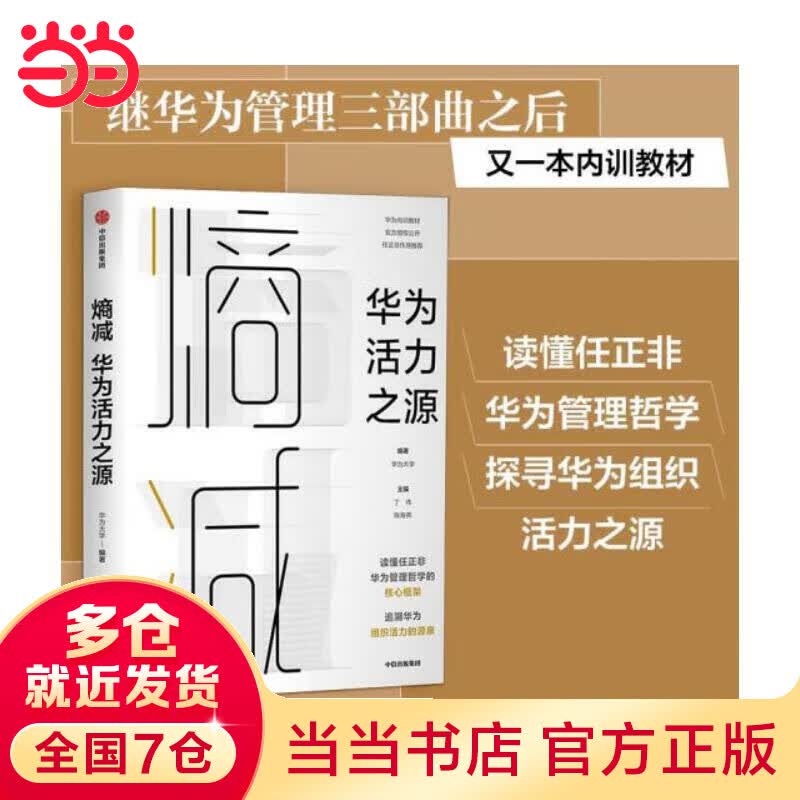 【当当】熵减：华为活力之源