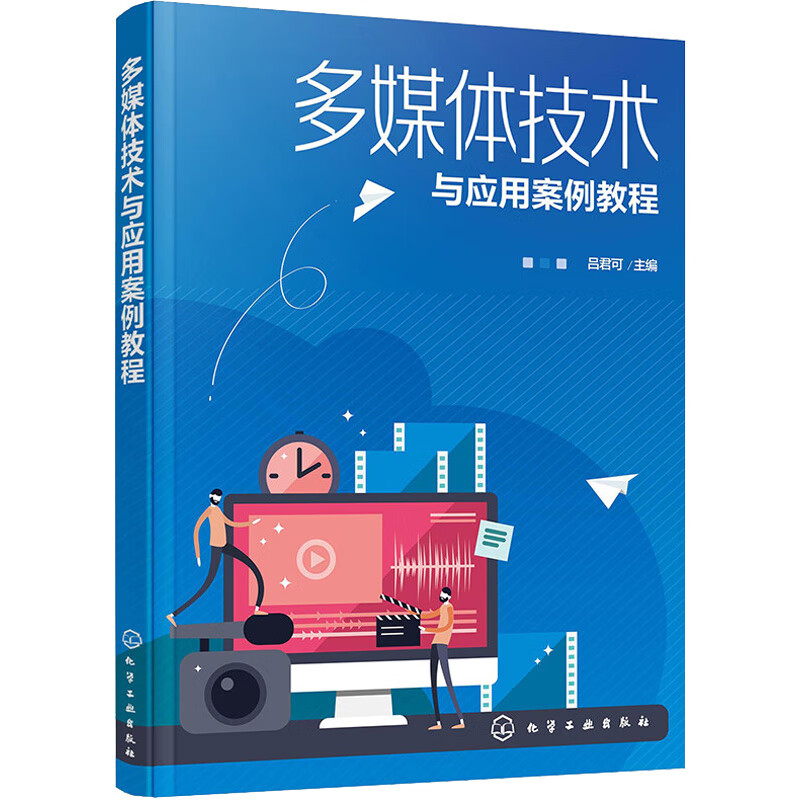 多媒体技术与应用案例教程 图书