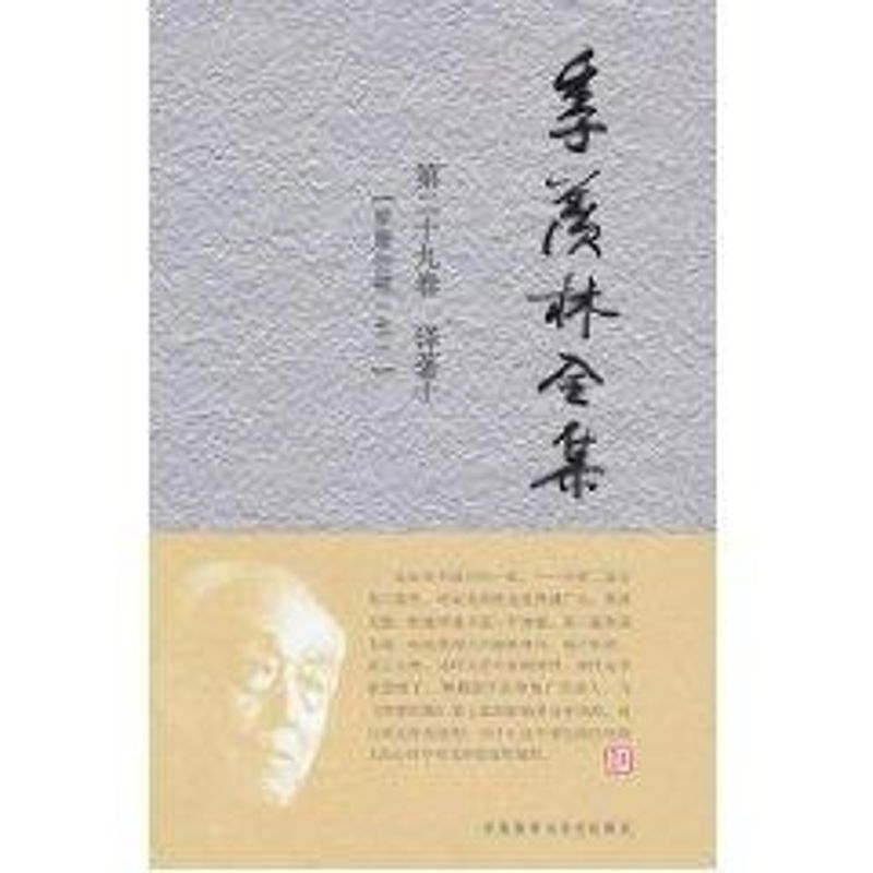 季羡林(第29卷) 季羡林 书籍