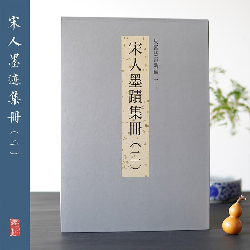台北故宫 故宫法书新编20 宋人墨迹集册