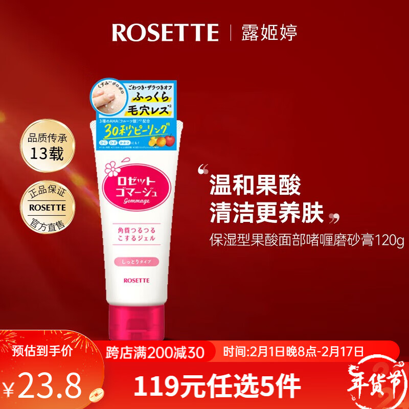 露姬婷（Rosette）果酸面部啫喱磨砂膏温和去角质凝胶啫喱面部男女可全身去死皮120g 红色保湿型