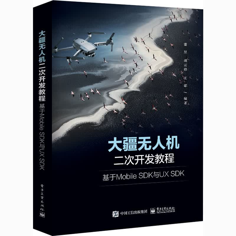 大疆无人机二次开发教程 基于Mobile SDK与UX SDK