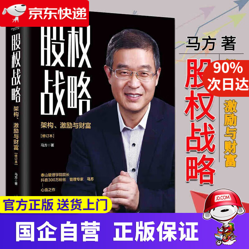 股权战略 架构、激励与财富 股权激励合伙人制度激励手册 马方台海出版社 9787516826805
