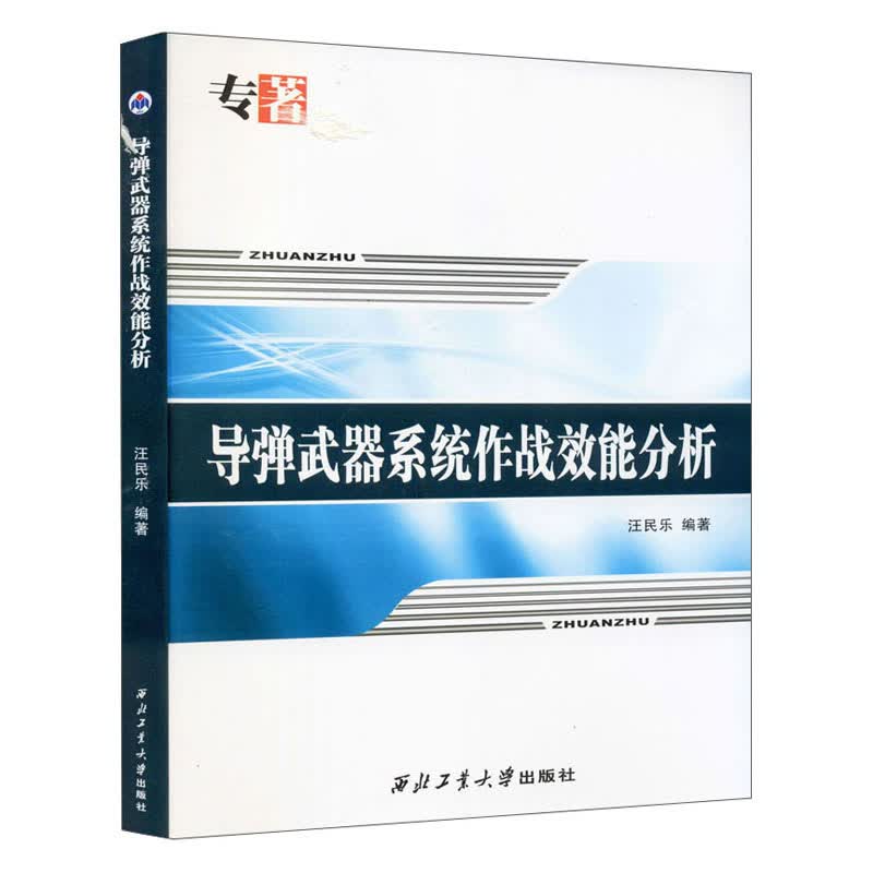 导弹武器系统作战效能分析属于什么档次？