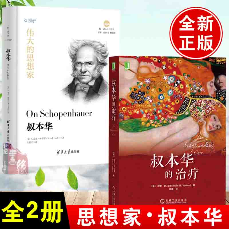 【全2册】叔本华的治疗 叔本华(悦·读人生)心理学欧文亚隆心理小说存