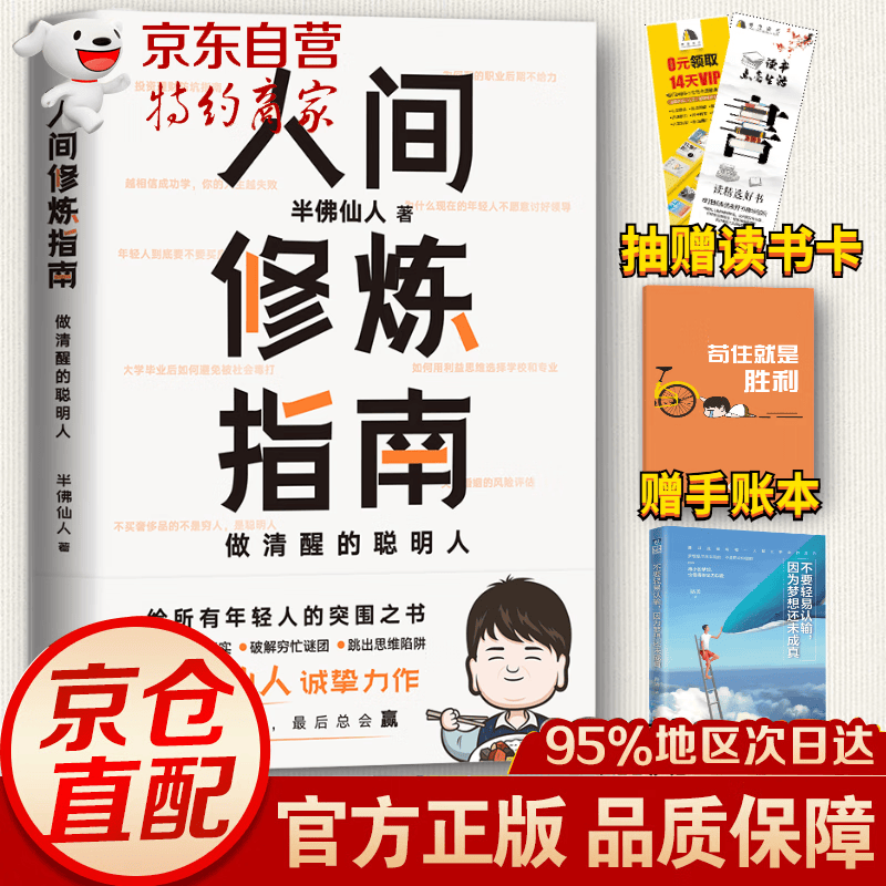 【正版现货】人间修炼指南 半佛仙人著 内卷时代，做清醒的聪明人 新书