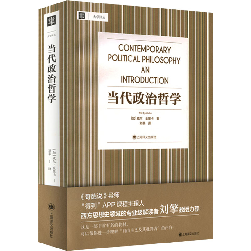 当代政治哲学 (加)威尔·金里卡 刘莘 