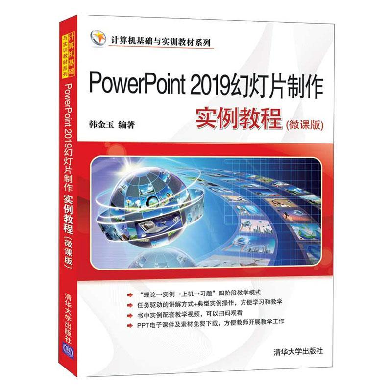 powerpoint 19幻灯片制作实例教程(微课版)(计算机基础与实训教材系列