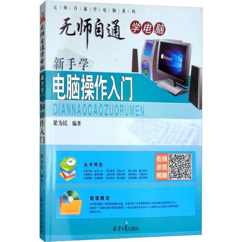 新手学电脑操作入门 梁为民 书籍