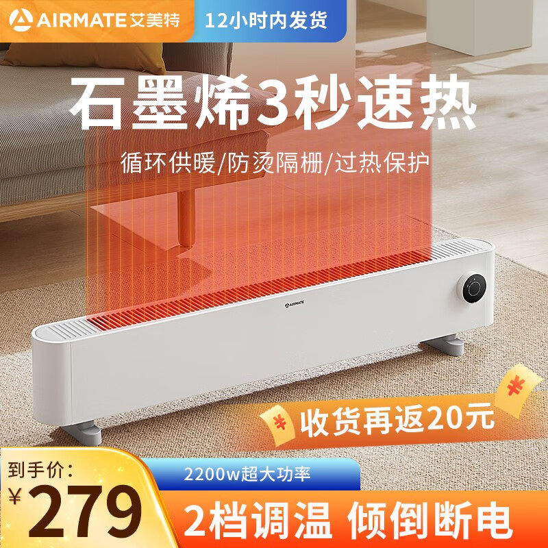 艾美特（AIRMATE）石墨烯踢脚线取暖器家用电暖器2档调温快速升温IP24防水低音无光倾倒自动断电石墨烯红外发热体 【2档控温+石墨烯发热】HD22-K1怎么样,好用不?