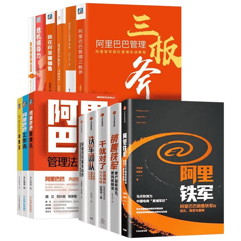 阿里巴巴营销管理14册:阿里巴巴管理三板斧+工作法+管理法+销售法+基本动作+铁军团队+干就对了