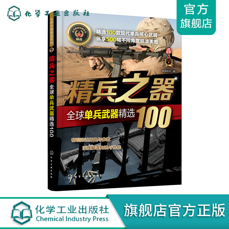 全球武器精选系列--精兵之器——全球单兵武器精选100