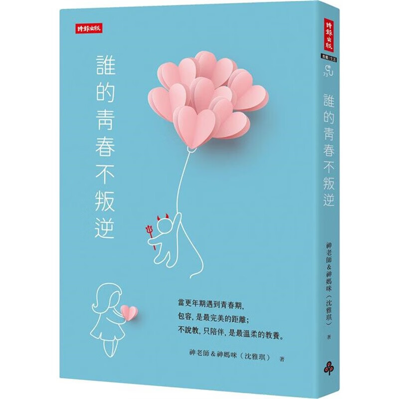 预订 台版 谁的青春不叛逆 时报出版 沉雅琪 掌握抓大放小原则接受孩子的个别差异生活教育亲子育儿书籍 红色