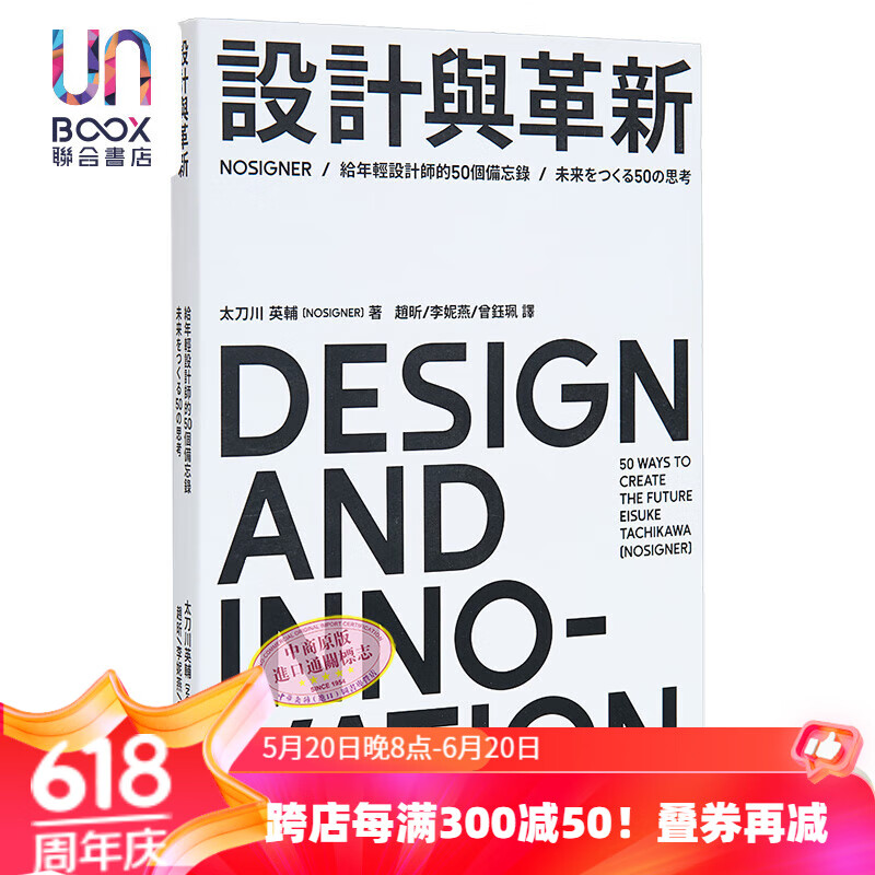 设计与革新 给年轻设计师的50个备忘录 港台原版 太刀川英辅 行人