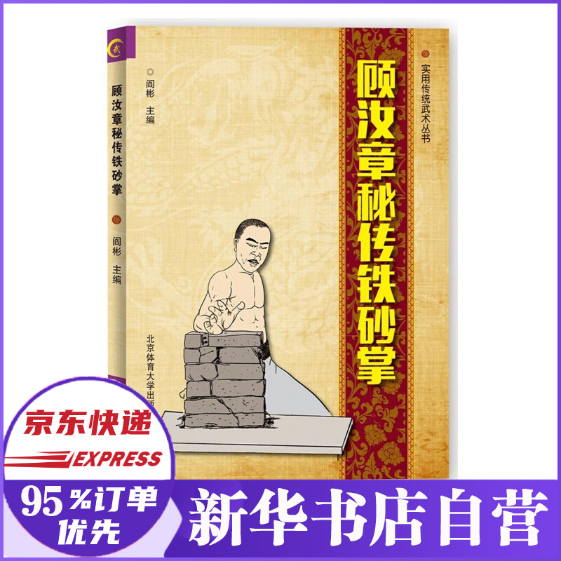 顾汝章秘传铁砂掌/实用传统武术丛书