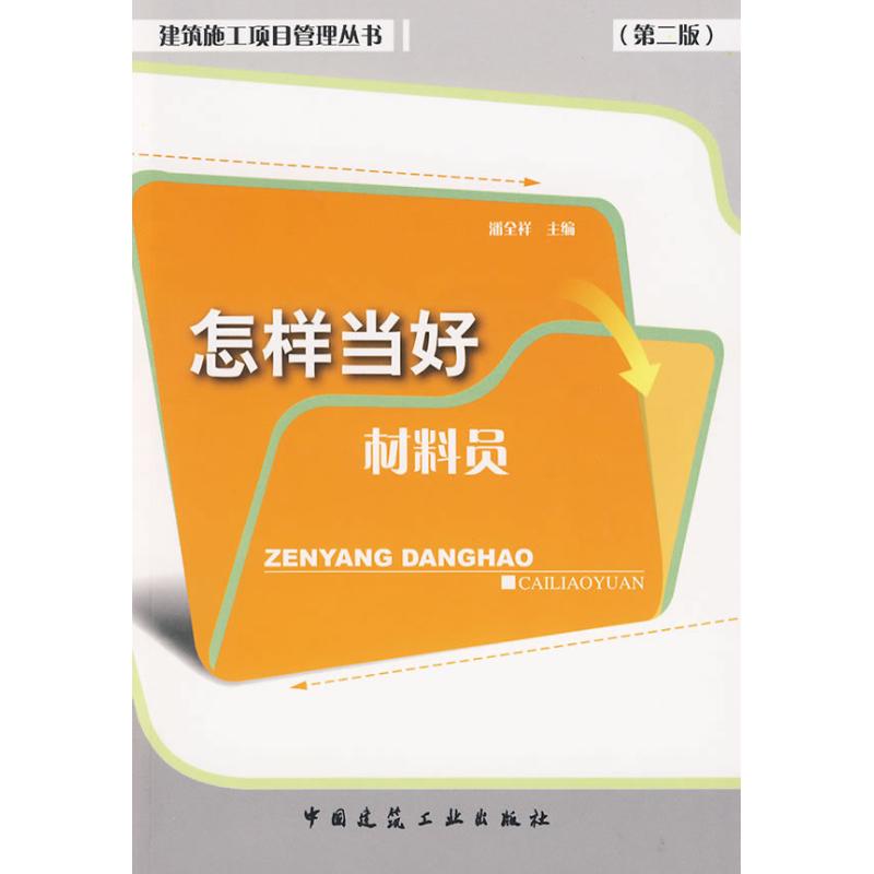 怎样当好材料员(第2版) 潘全祥 书籍