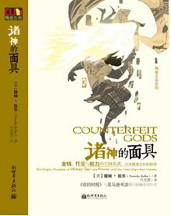 诸神的面具:金钱、性爱与权力的空洞承诺，以及脱离它们的盼望【正版好书，下单速发】