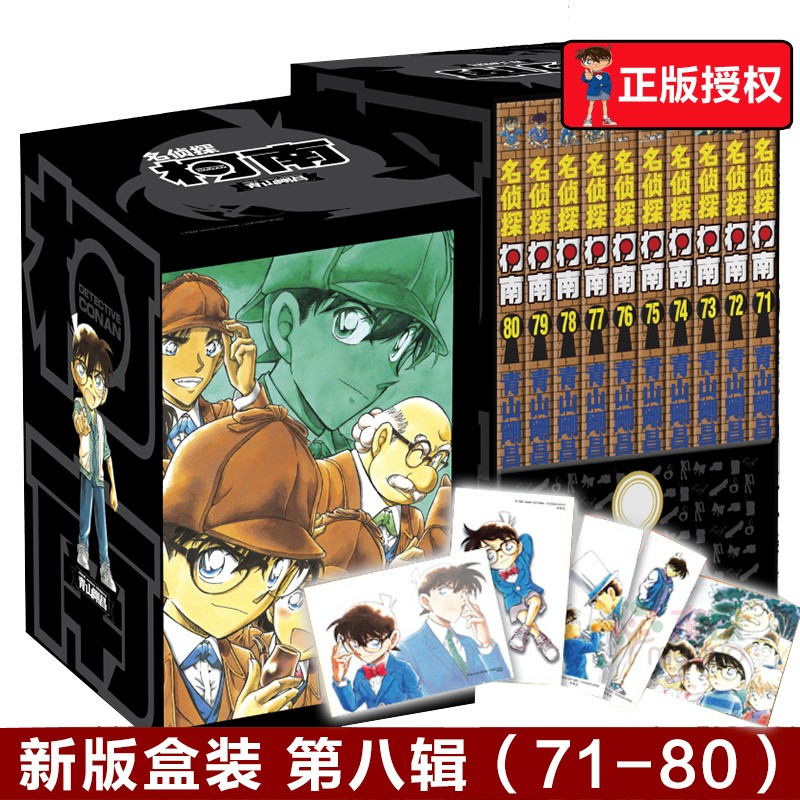 【盒装】名侦探柯南漫画多规格自选侦探柯南彩色漫画 1-70册 名侦探柯南漫画 经典推理侦探日本动漫 第八辑(71-80卷)