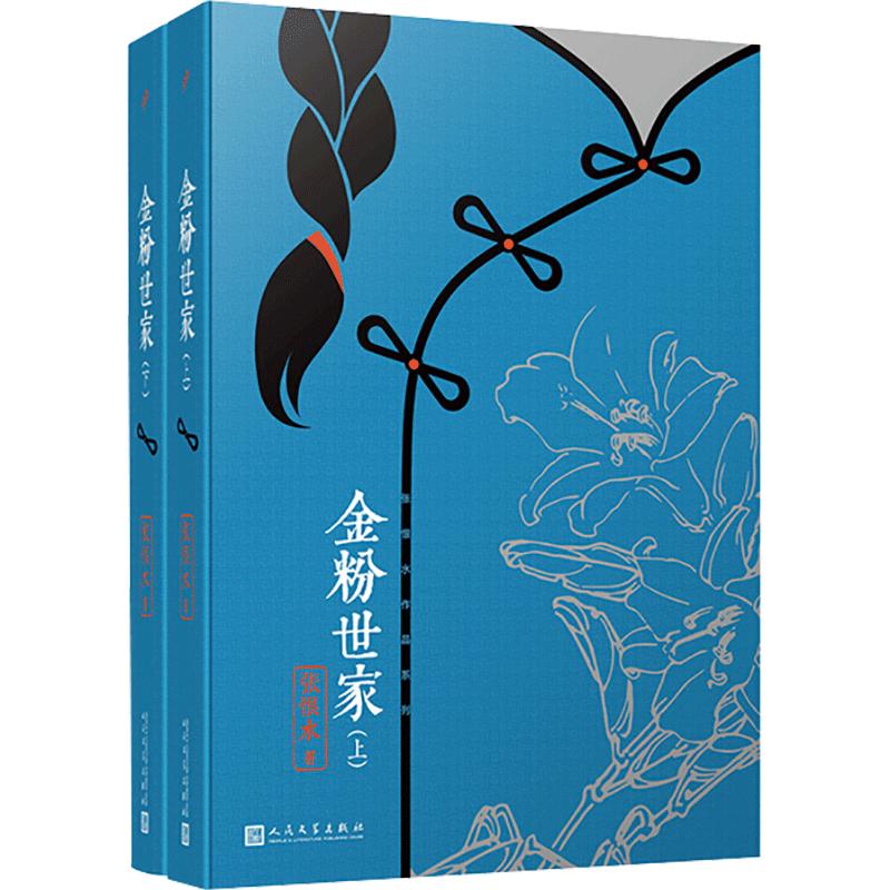 金粉世家(全2册)