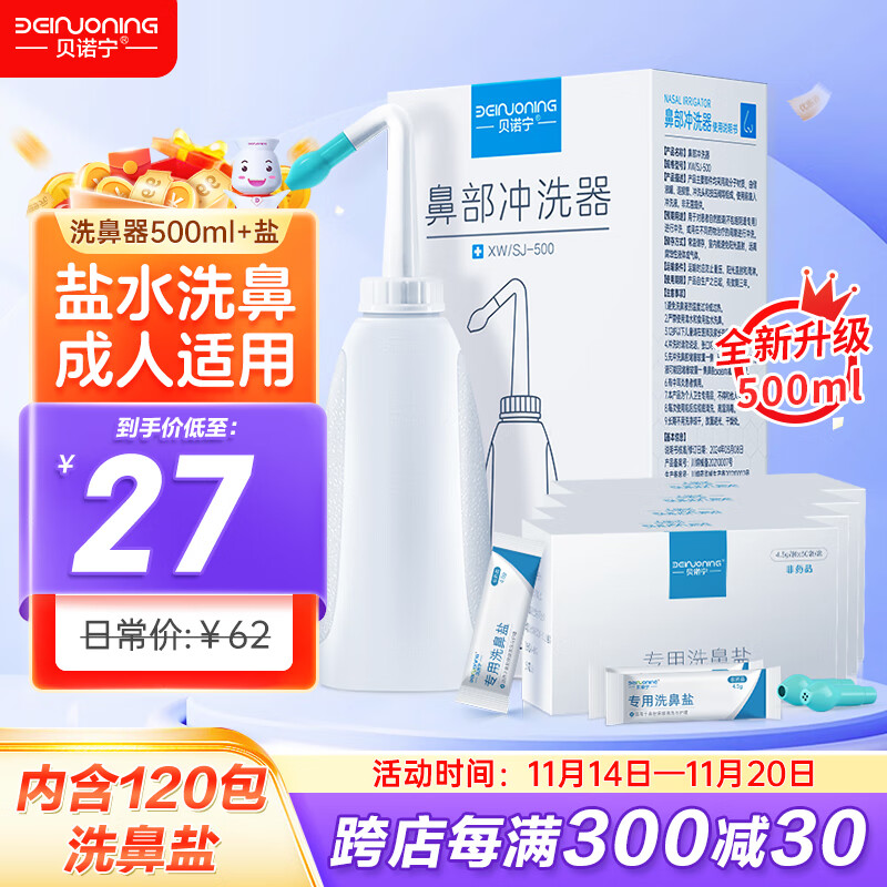 贝诺宁洗鼻器成人冲鼻器鼻炎鼻腔冲洗器生理盐水洗鼻壶500ml+120洗鼻盐