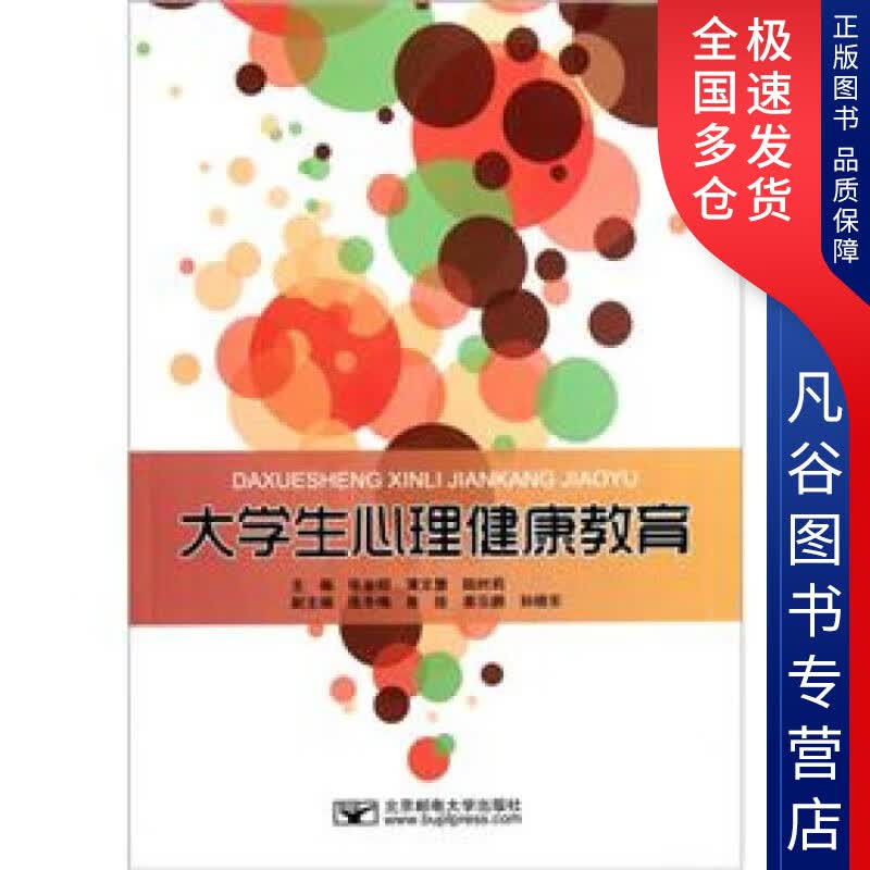 【正版书】大学生心理健康教育9787563526154