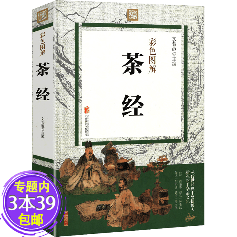 【包邮】 茶经.彩色图解 茶书籍茶叶全书茶道从喝茶到懂茶中国茶事识茶泡茶品茶中国茶典藏茶文化书籍
