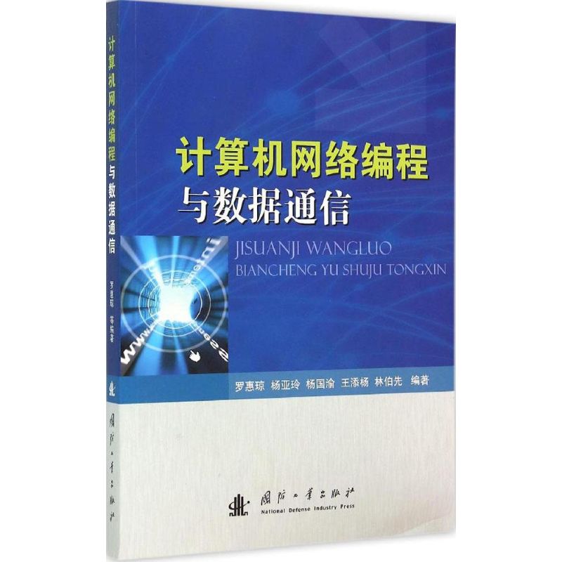 计算机网络编程与数据通信