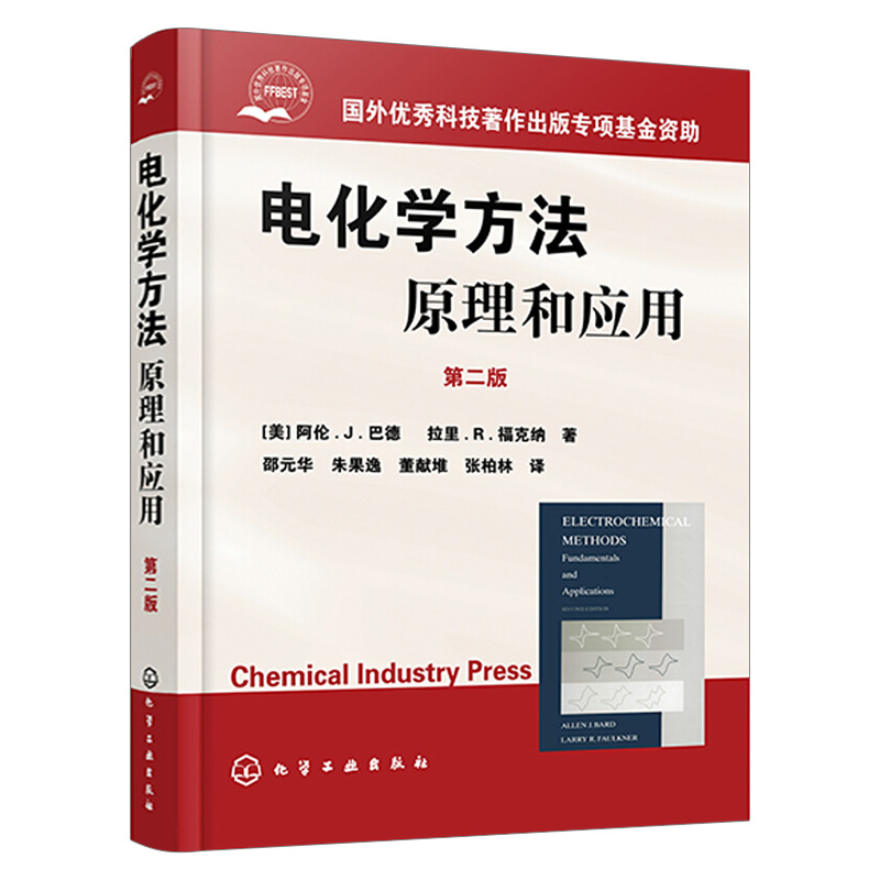 电化学方法原理和应用 第2版 巴德 大学化学系高年级及研究生教材 现代电子转移理论 扫描探针方法 化