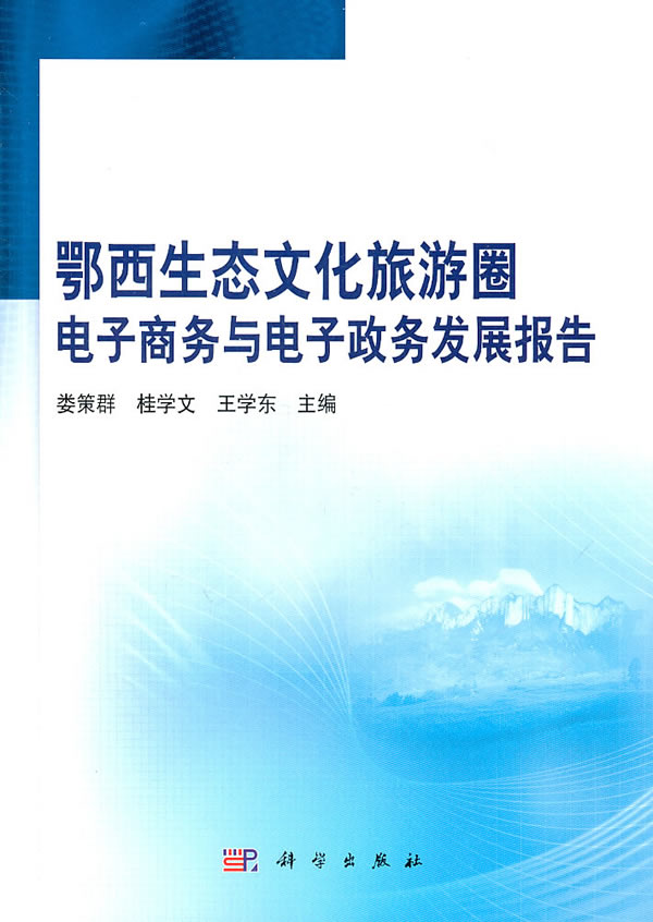 鄂西生态文化旅游圉电子商务与电子政务发展报告【正版图书】