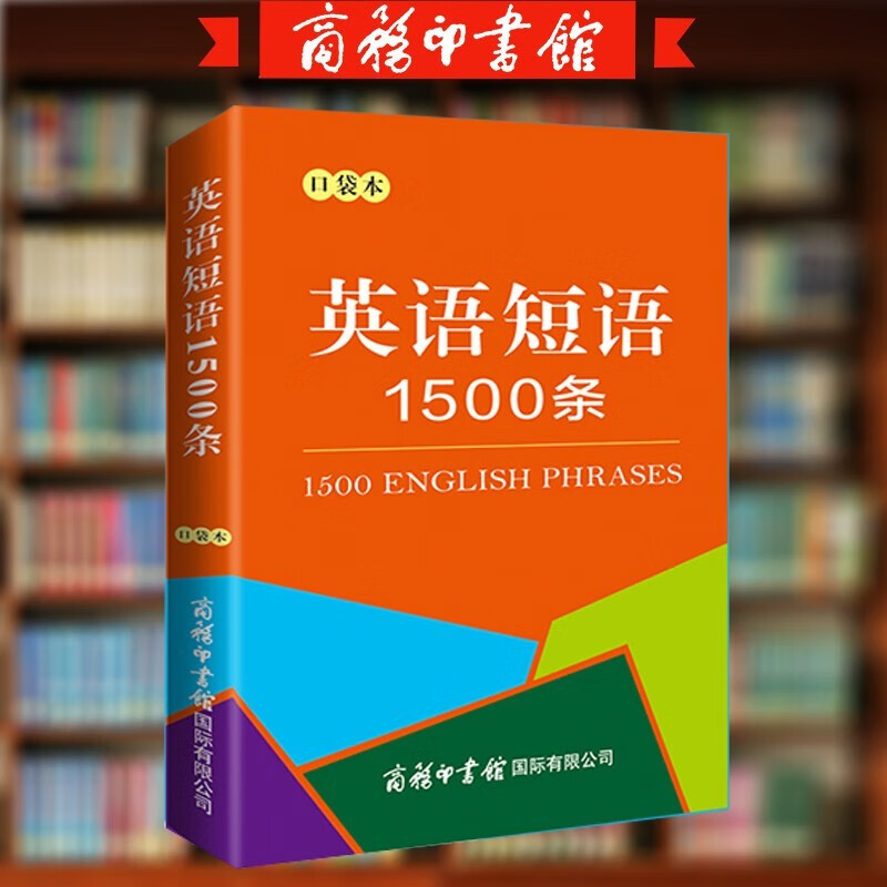 英语短语1500条 中学高中英语词汇 口袋本 义务教育英语课程标准《高中英语课程标准》和国外权威英语词