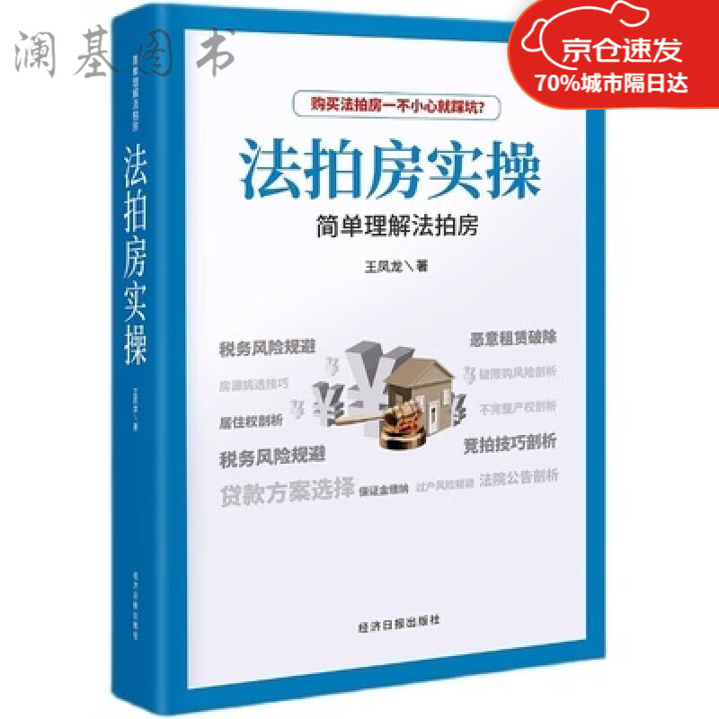 法拍房实操购买房房产中介阿里司法拍卖不良资产技巧全新正版