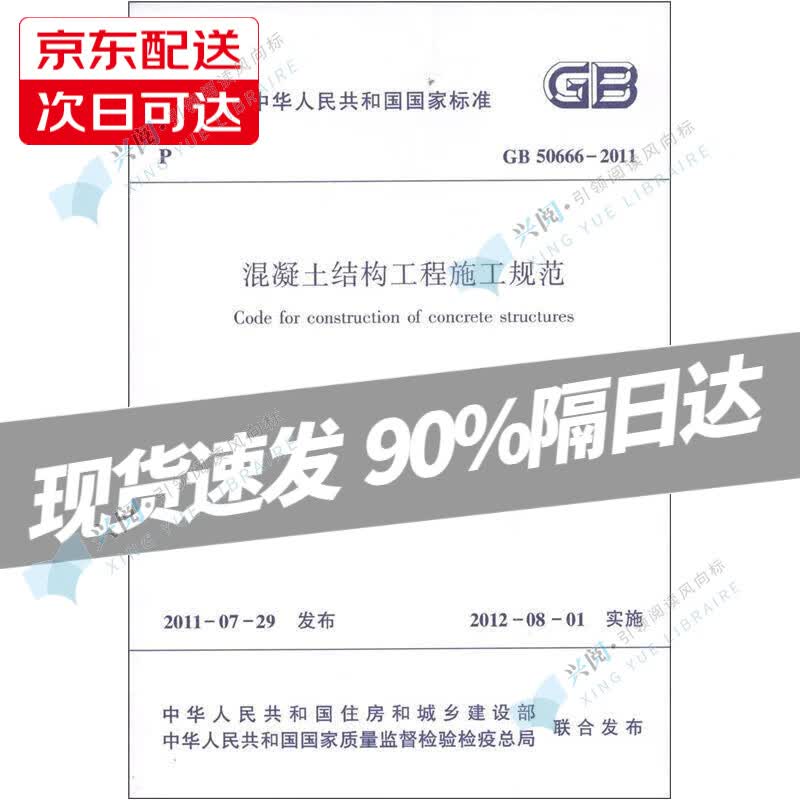 中华人民共和国国家标准（GB 50666-2011）：混凝土结构工程施工规范