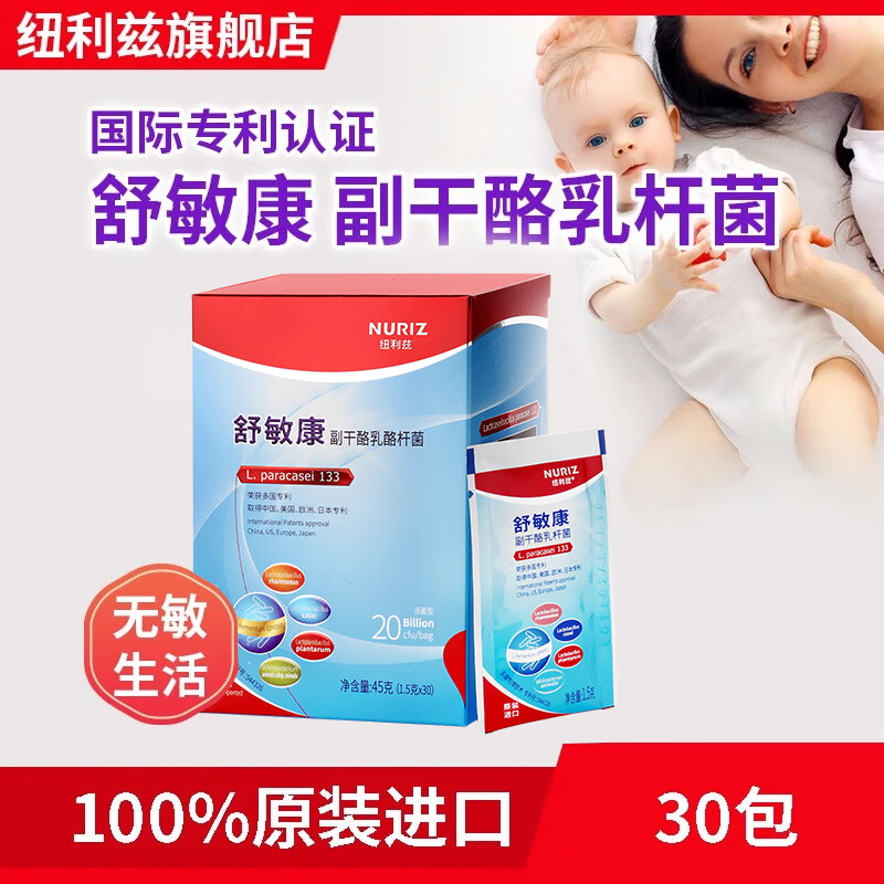 纽利兹NURIZ舒敏康副干酪乳杆菌儿童成人儿童宝宝LP133专利益生菌粉30包/盒 原装进口 1.5克/包x30包 京东折扣/优惠券