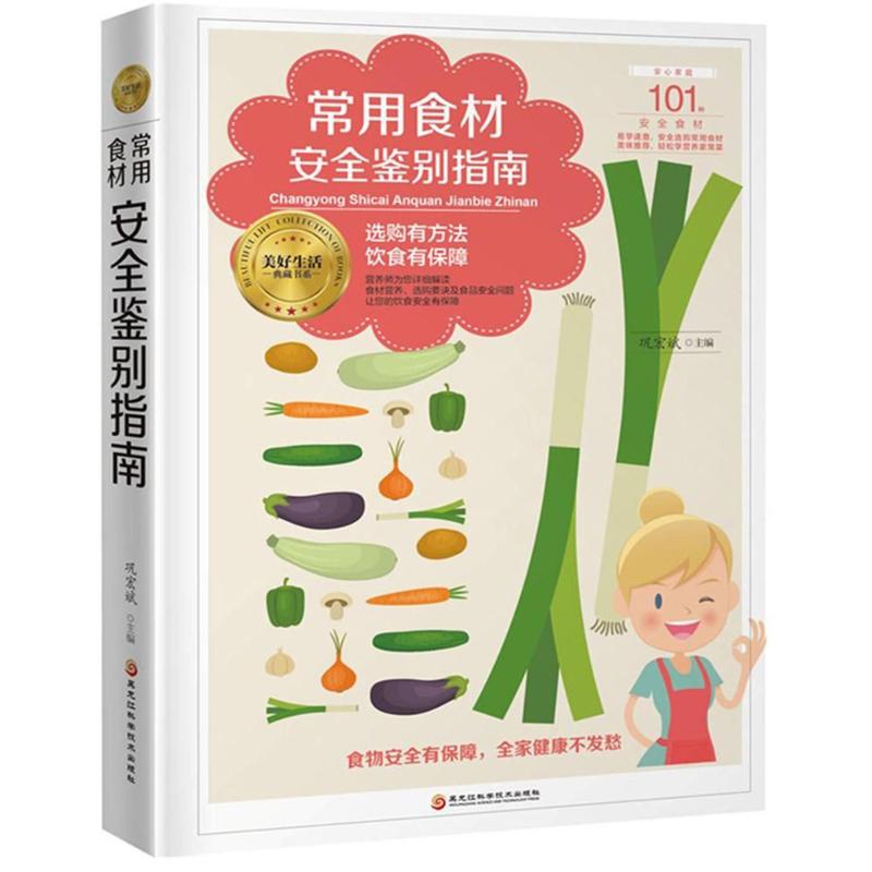 常用食材安全鉴别指南 巩宏斌 主编 书籍