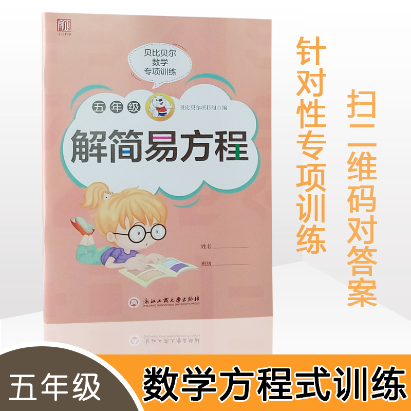 贝比贝尔数学专项小学四五年级解简易一元一次方程式训练下下册4年级练习题突破