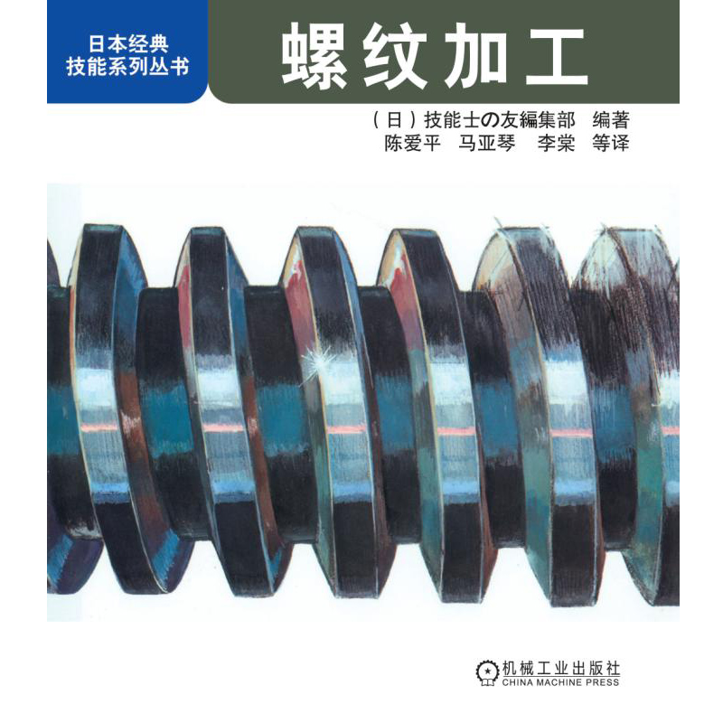 螺纹加工/日本经典技能系列丛书
