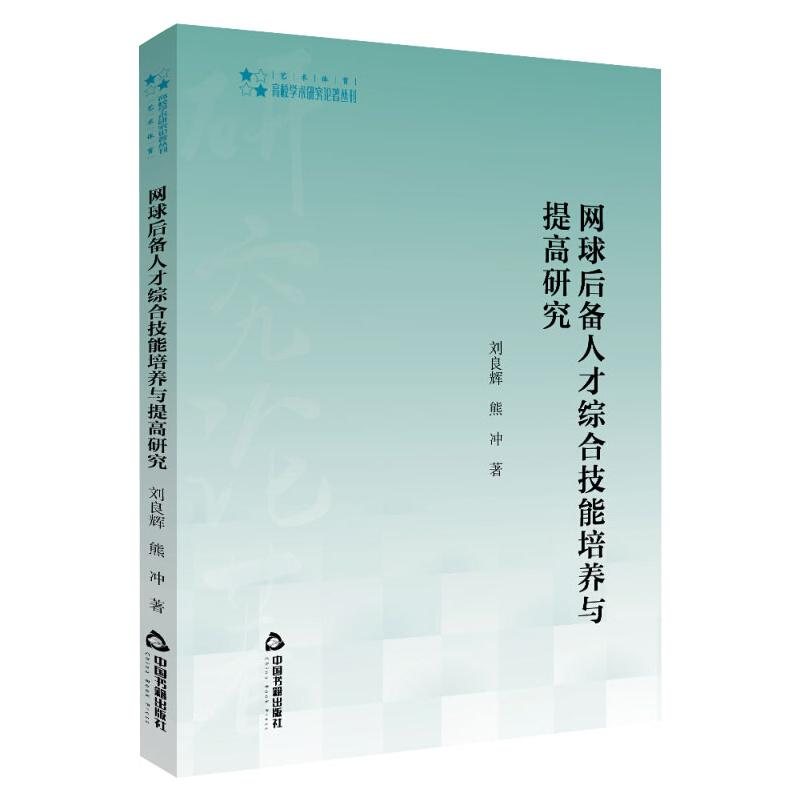 网球后备人才综合技能培养与提高研究