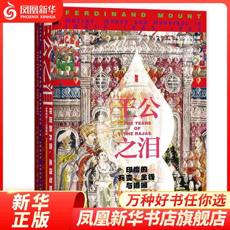 王公之泪  印度的兵变 金钱与婚姻 甲骨文丛书系列 凤凰新华书店旗舰店属于什么档次？