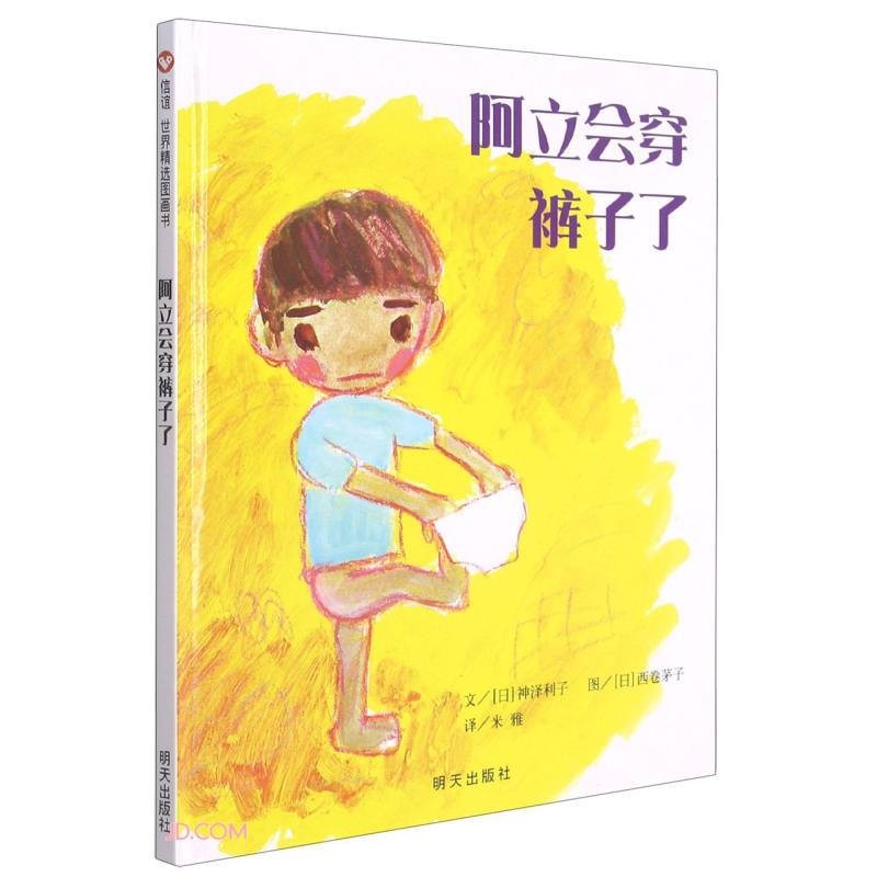 硬壳】阿立会穿裤子了 信谊精选图画书 0-3-6岁幼儿园儿童启蒙绘本