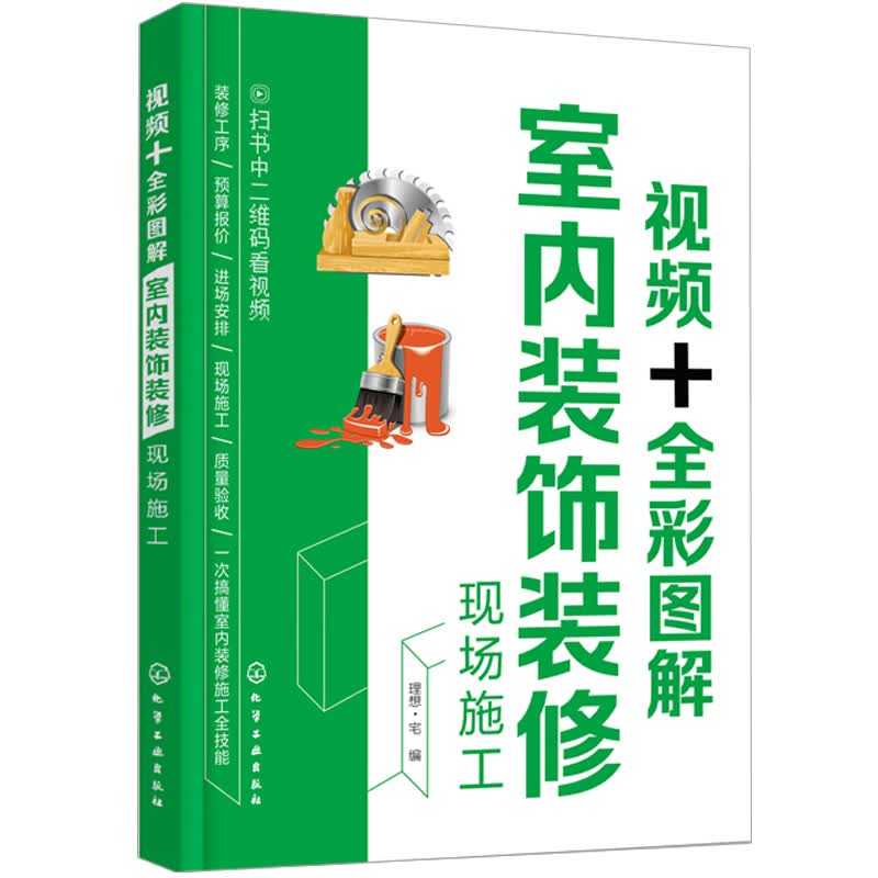 全彩图解室内装饰装修现场施工 装饰装修施工流程技巧书 装修施工步骤方法书籍 装修工人现场操作指南 装