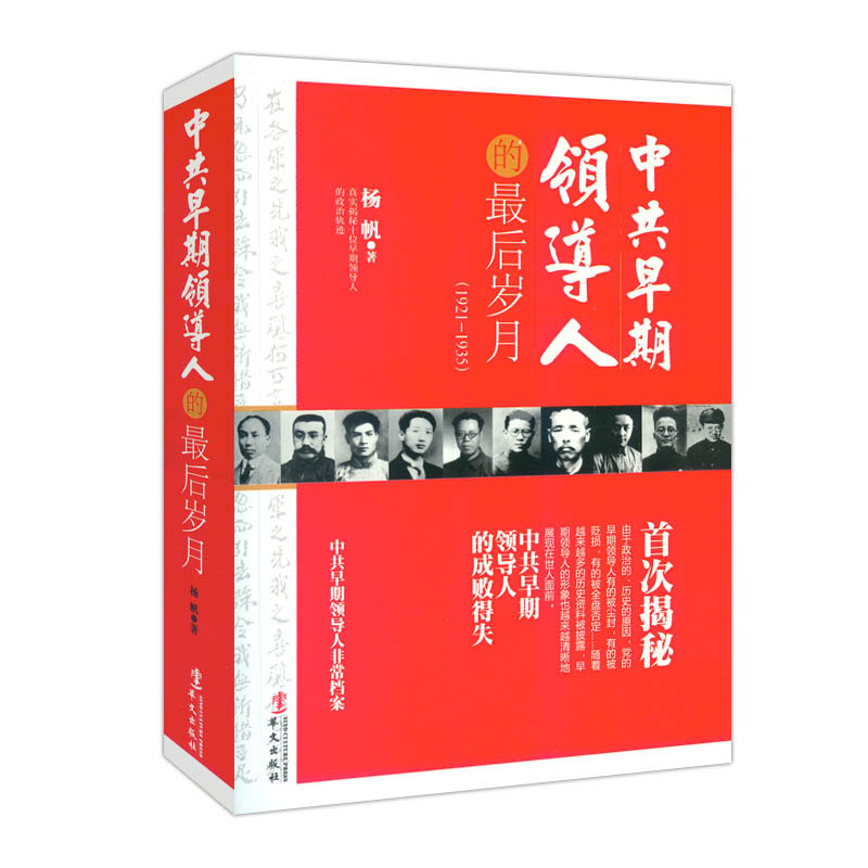 正版 中共早期领导人的岁月 杨帆著