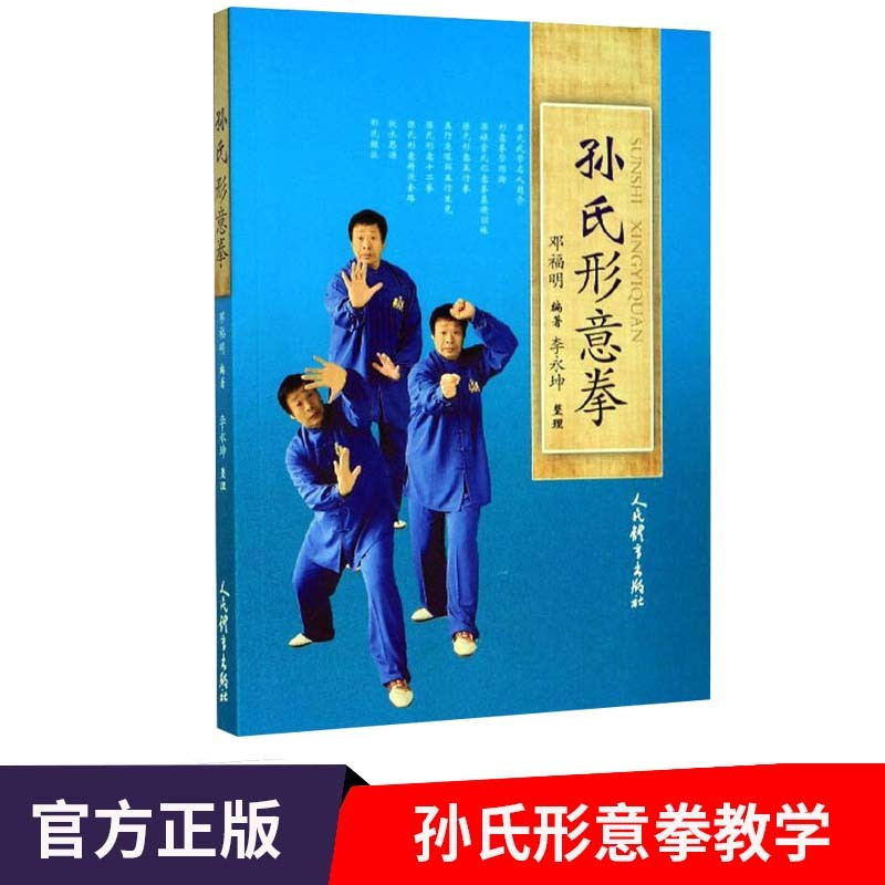 孙氏形意拳 拳谱教学 武术书籍 邓福明 武术健身养生气功形意拳内功气功教学书籍