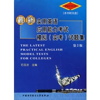 新实用英语应用能力考试模拟(实考)试题集(第二版)(附盘)【正版图书】