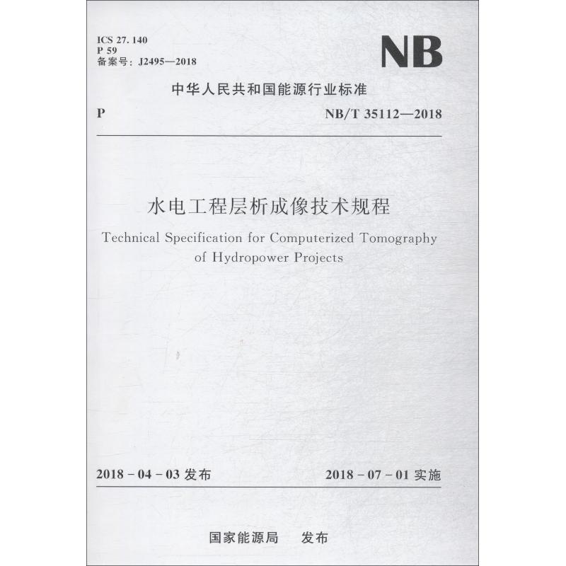 水电工程层析成像技术规程 NB/T 35112-2018