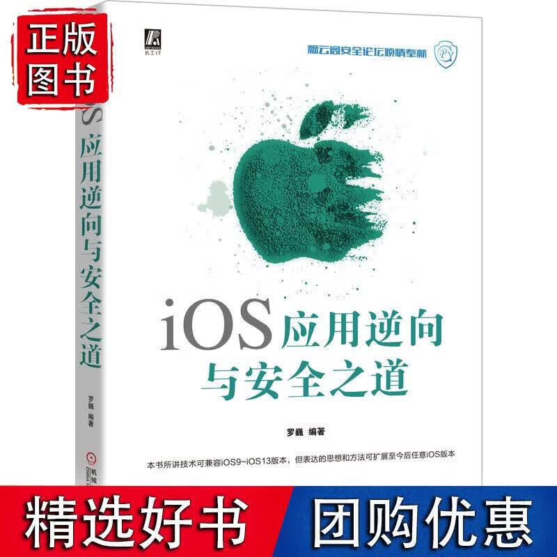 iOS应用逆向与安全之道 机械工业出版社