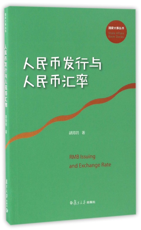 人民币发行与人民币汇率/国家大事丛书