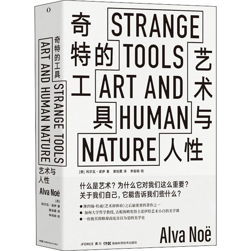 奇特的工具 艺术与人性
